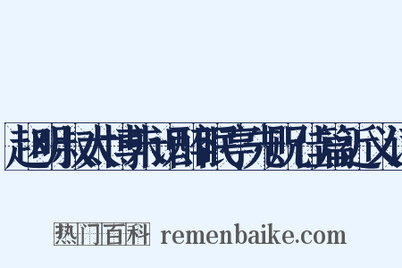 赵明叔太博未识醉眠亭先贶佳篇近义词是什么意思的图片